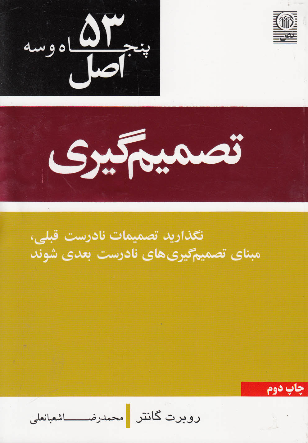 پایانه - ۵۳ اصل تصمیم گیری