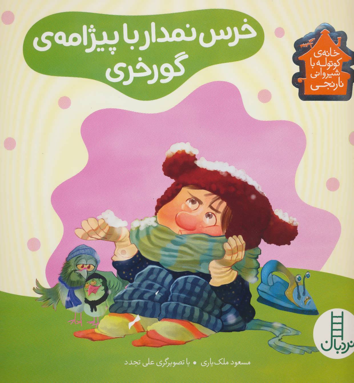 پایانه - خرس نمدار با پیژامه ی گورخری