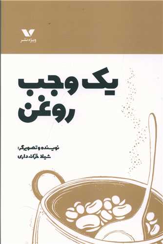 پایانه - یک وجب روغن