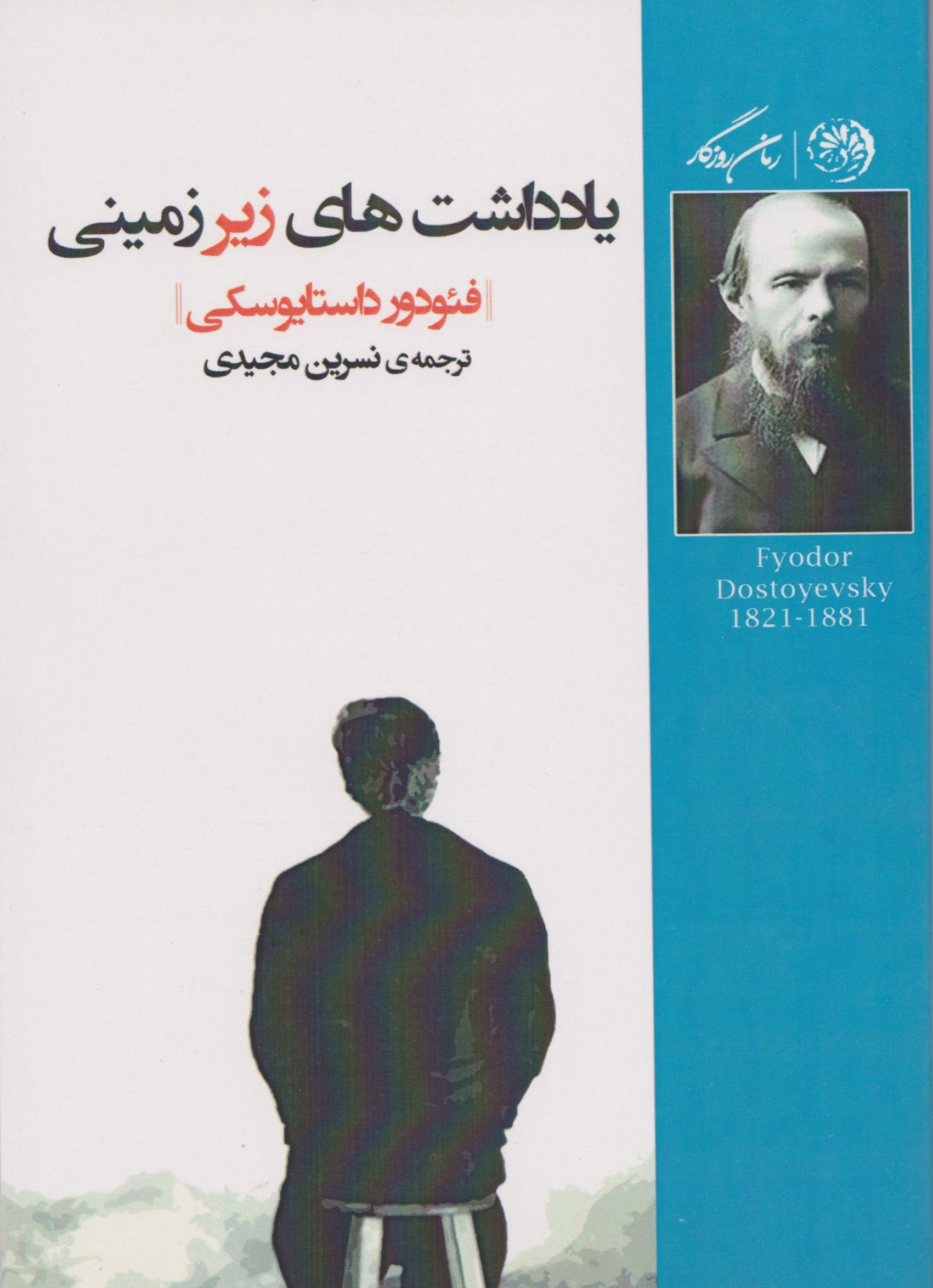 پایانه - یادداشت های زیرزمین