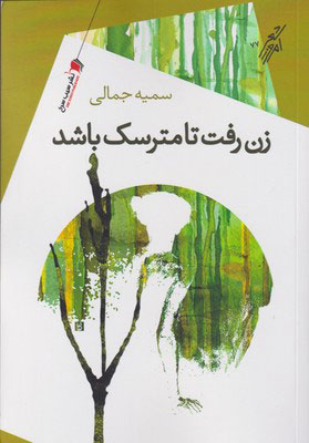 پایانه - زن رفت تا مترسک باشد