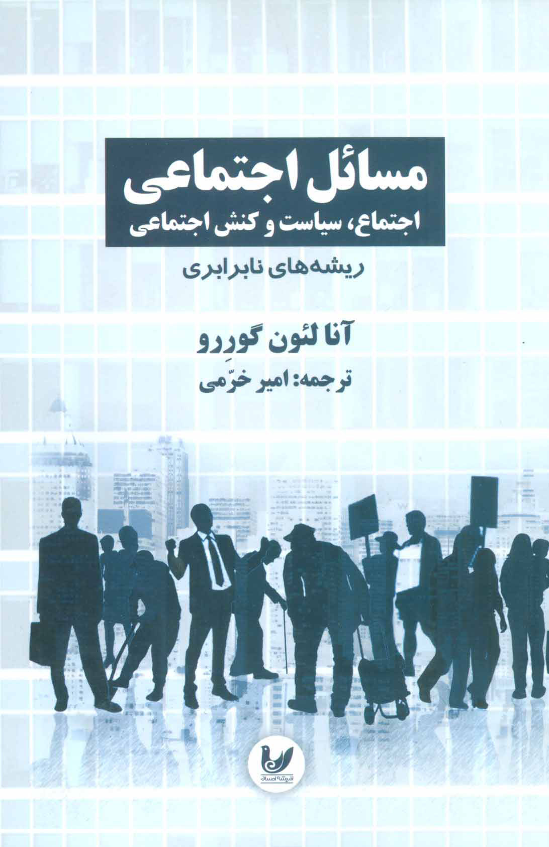 پایانه - مسائل اجتماعی اجتماع 1