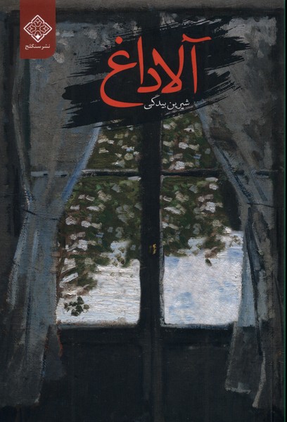 پایانه - آلاداغ