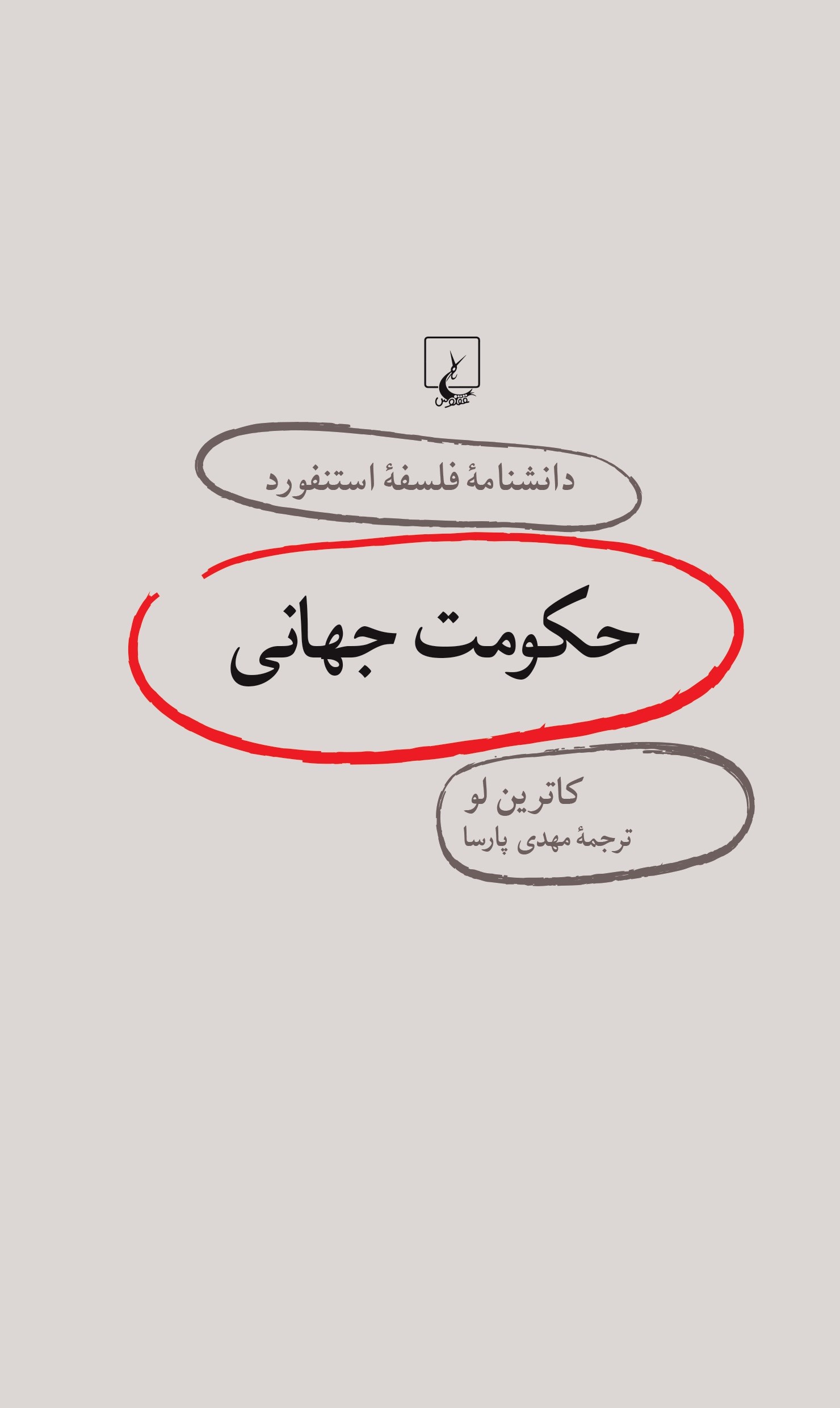 پایانه - حکومت جهانی