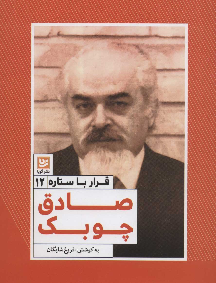 پایانه - صادق چوبک