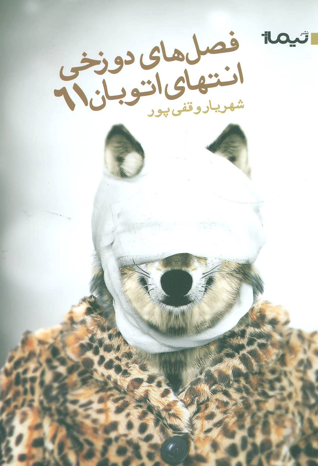 پایانه - فصل دوزخی انتهای اتوبان 61