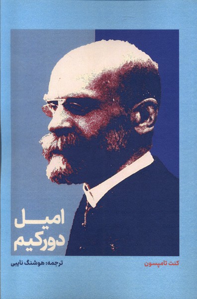 پایانه - امیل دورکیم