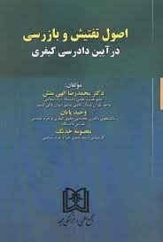 پایانه - اصول تفتیش و بازرسی در آیین دادرسی کیفری