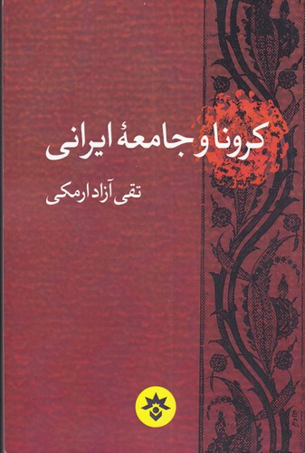 پایانه - کرونا و جامعه ایرانی