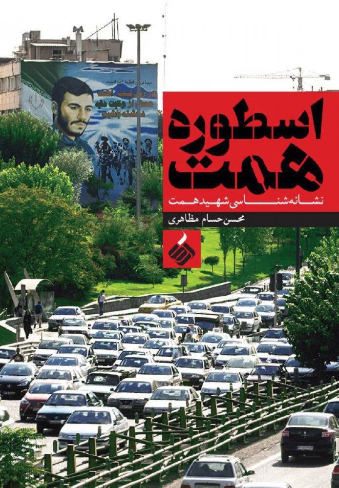 پایانه - اسطوره همت