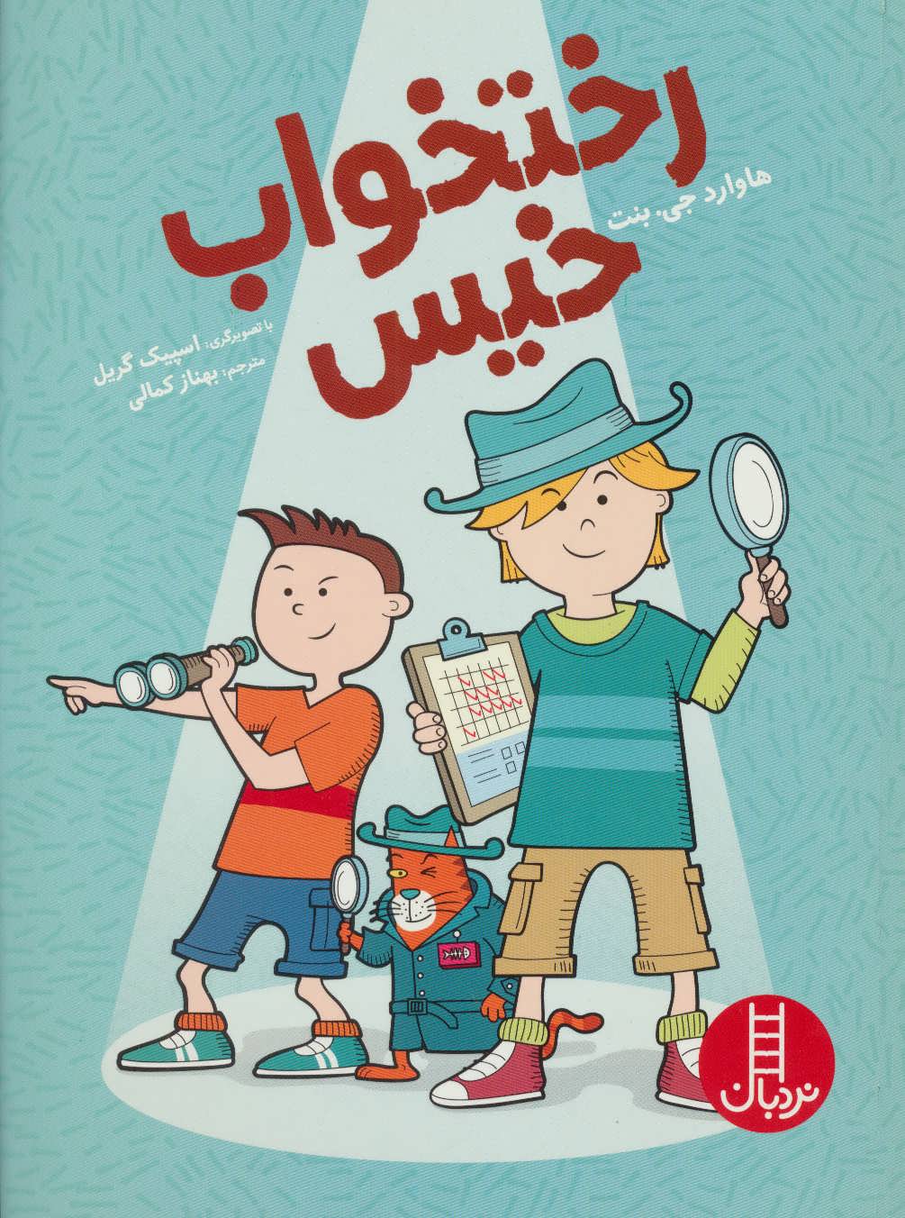 پایانه - رختخواب خیس