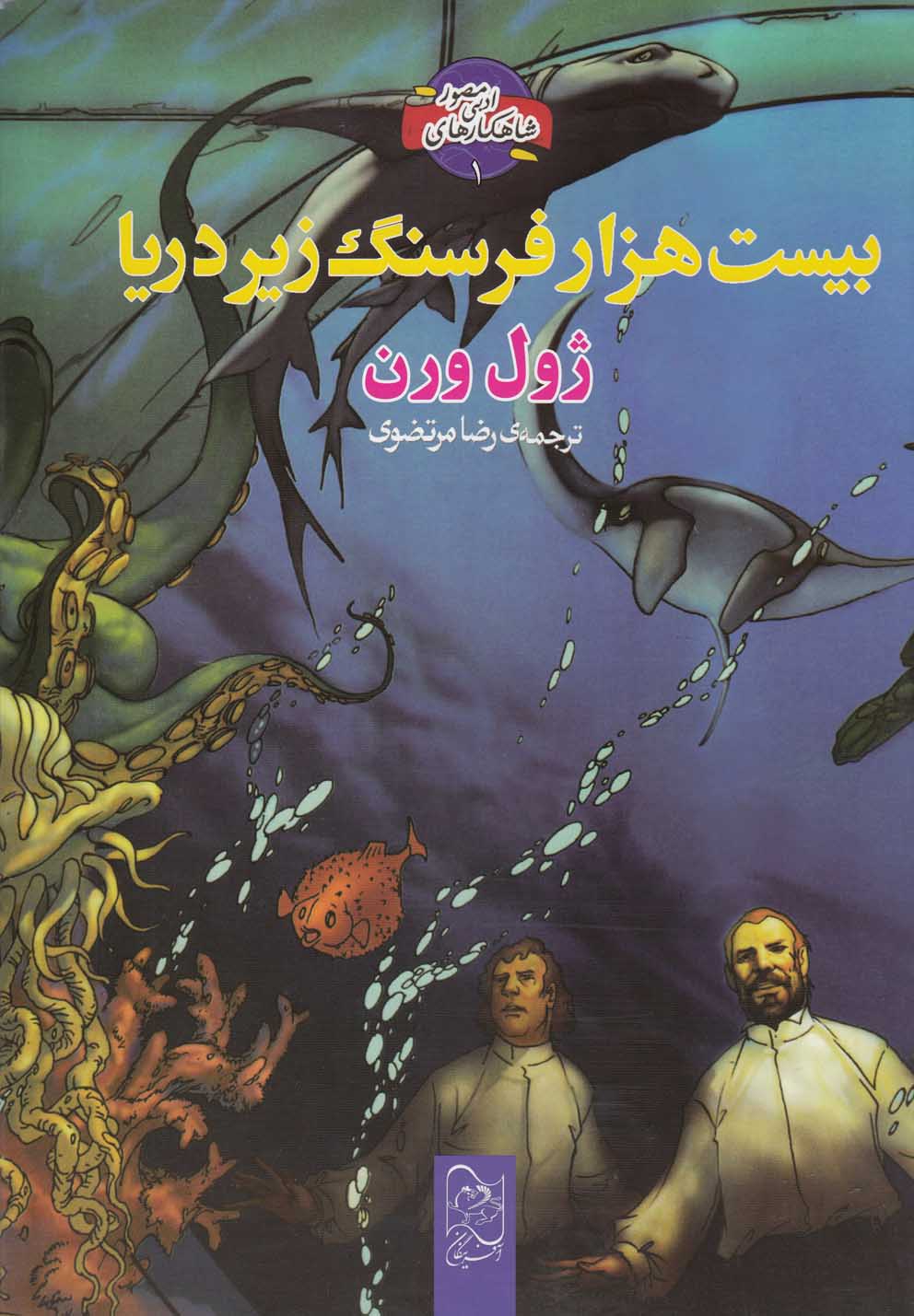 پایانه - بیست هزار فرسنگ زیر دریا (رحلی)