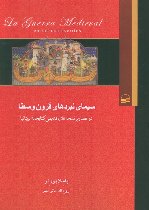 پایانه - سیمای نبردهای قرون وسطا