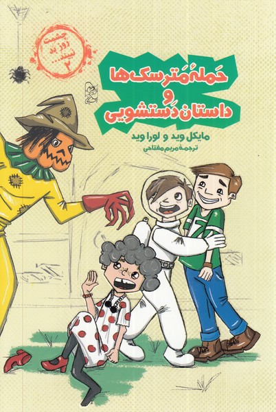 پایانه - حمله مترسک ها و داستان دستشویی