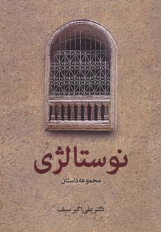 پایانه - نوستالژی