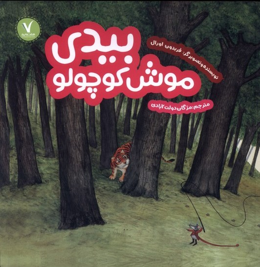 پایانه - بیدی موش کوچولو