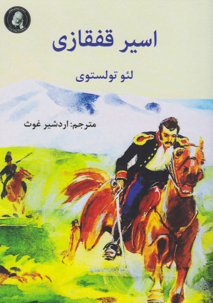 پایانه - اسیر قفقازی