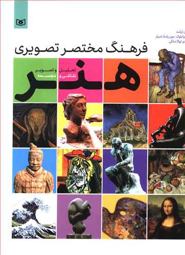 پایانه - فرهنگ مختصر تصویری هنر