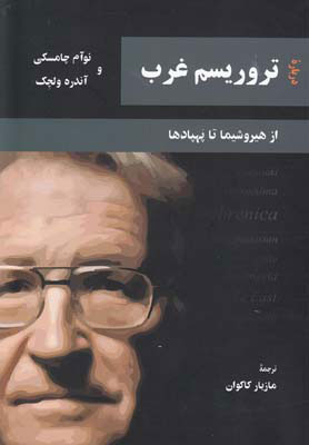 پایانه - درباره تروریسم غرب