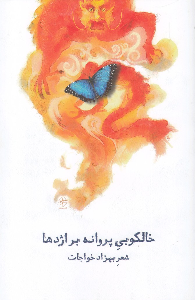 پایانه - خالکوبی پروانه بر اژدها