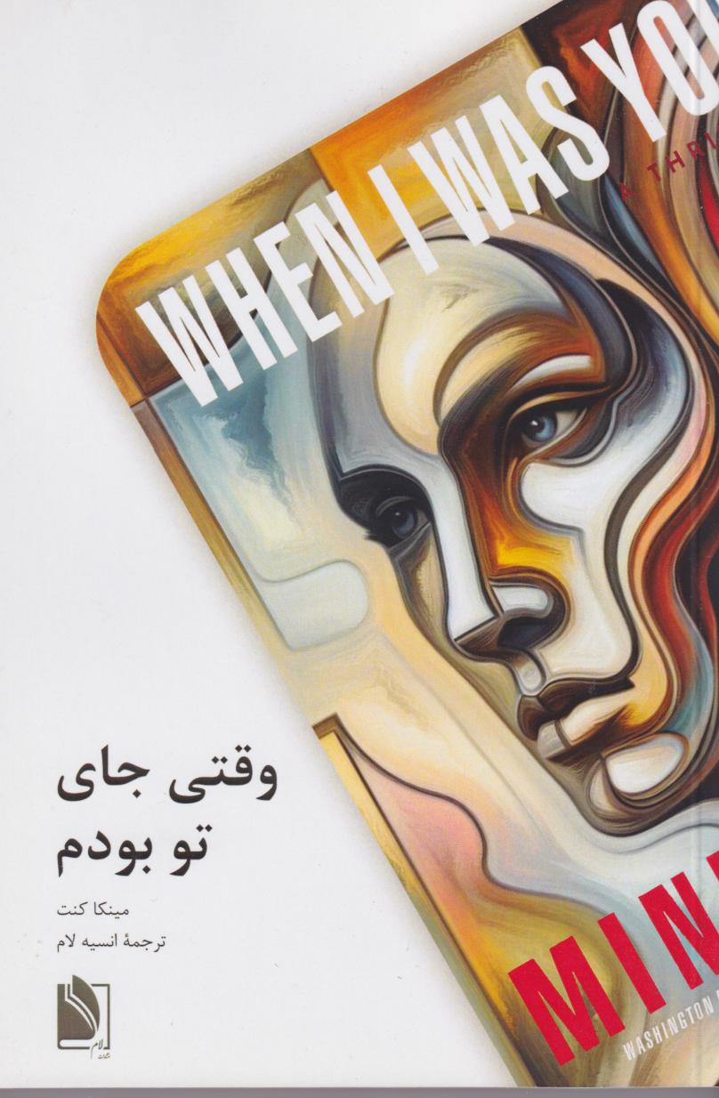 پایانه - وقتی جای تو بودم