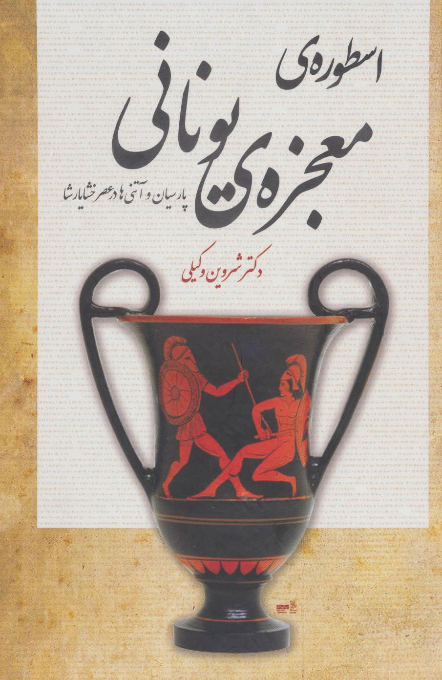 پایانه - اسطوره ی معجزه ی یونانی