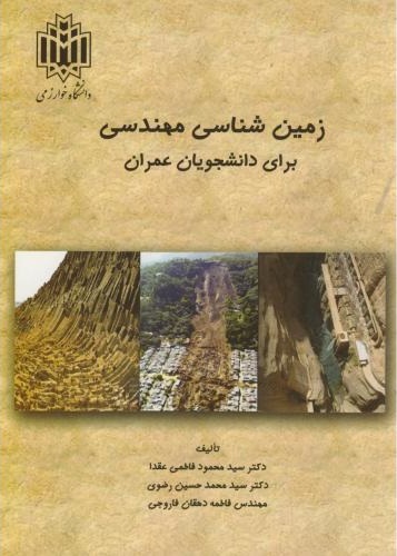 پایانه - زمین شناسی مهندسی برای دانشجویان عمران