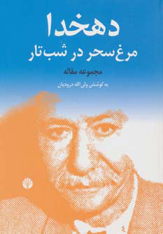 پایانه - دهخدا، مرغ سحر در شب تار