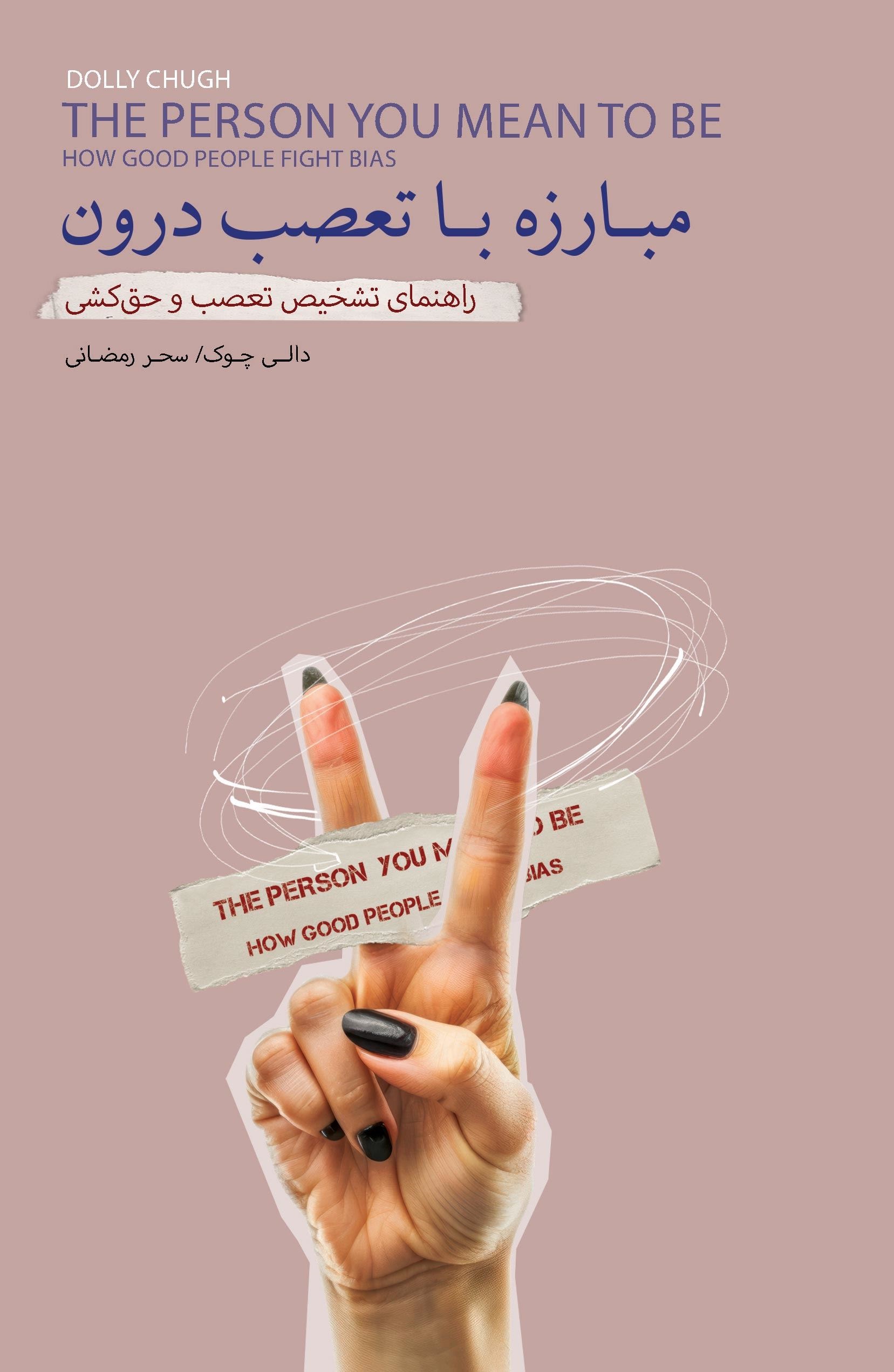 پایانه - مبارزه با تعصب درون