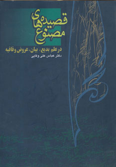 پایانه - قصیده های مصنوع