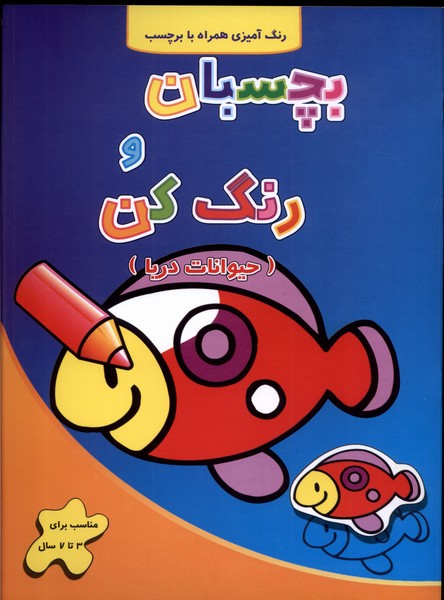 پایانه - بچسبان و رنگ کن