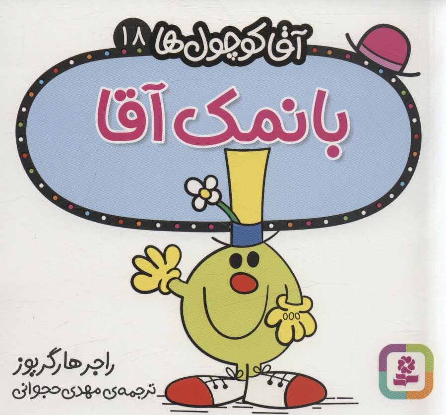 پایانه - بانمک آقا