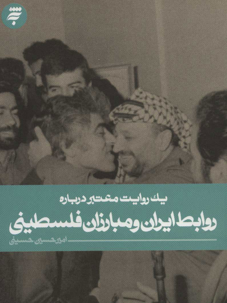 پایانه - روابط ایران و مبارزان فلسطینی