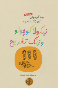 پایانه - نیکولا کوچولو و زنگ تفریح