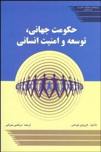 پایانه - حکومت جهانی توسعه و امنیت انسانی