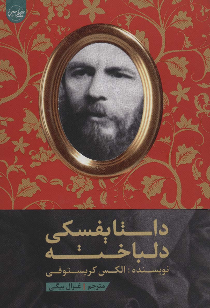 پایانه - داستایفسکی دلباخته