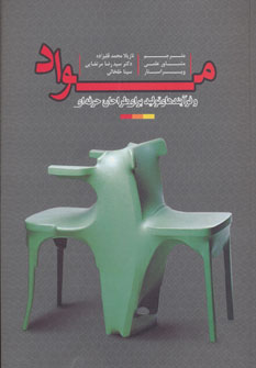 پایانه - مواد و فرآیندهای تولید برای طراحان حرفه ای