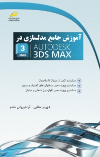 پایانه - آموزش جامع مدلسازی در AUTODESK 3DS MAX