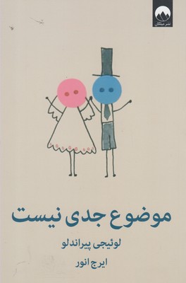 پایانه - موضوع جدی نیست