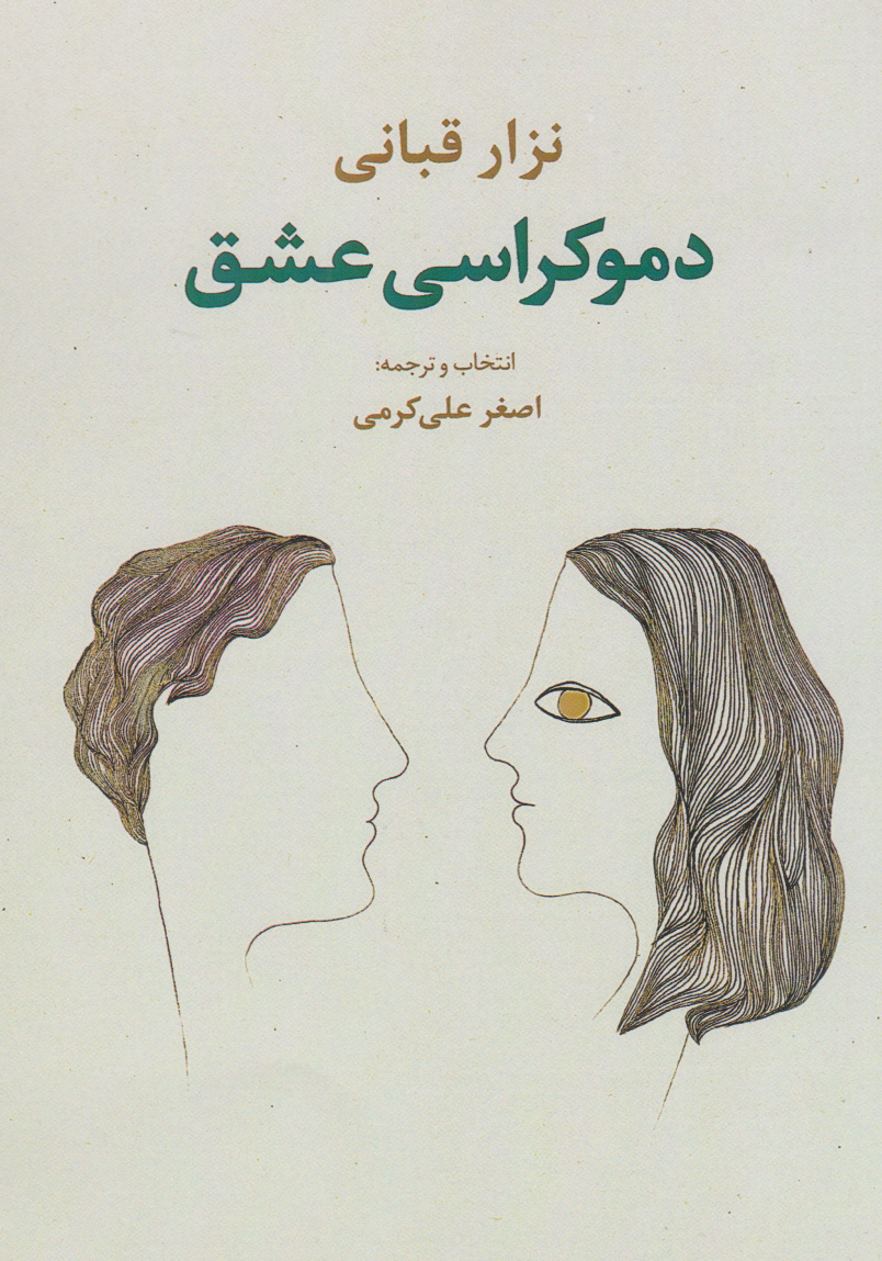 پایانه - دموکراسی عشق