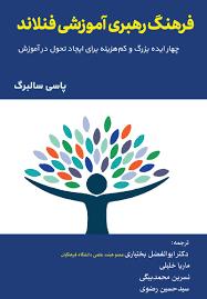 پایانه - فرهنگ رهبری آموزشی فنلاند