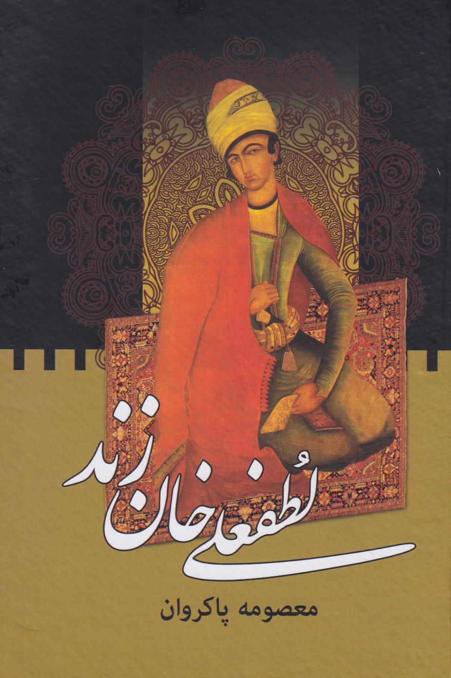 پایانه - لطفعلی خان زند (دو جلدی)