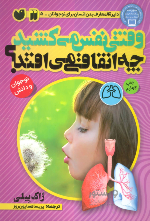 پایانه - وقتی نفس می کشید، چه اتفاقی می افتد؟‫