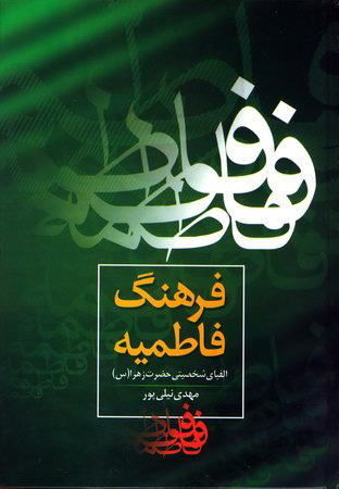 پایانه - فرهنگ فاطمیه