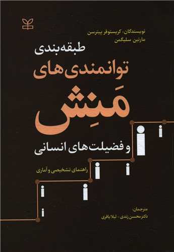پایانه - طبقه بندی توانمندی های منش و فضیلت های انسانی