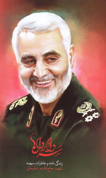 پایانه - سردار دل ها