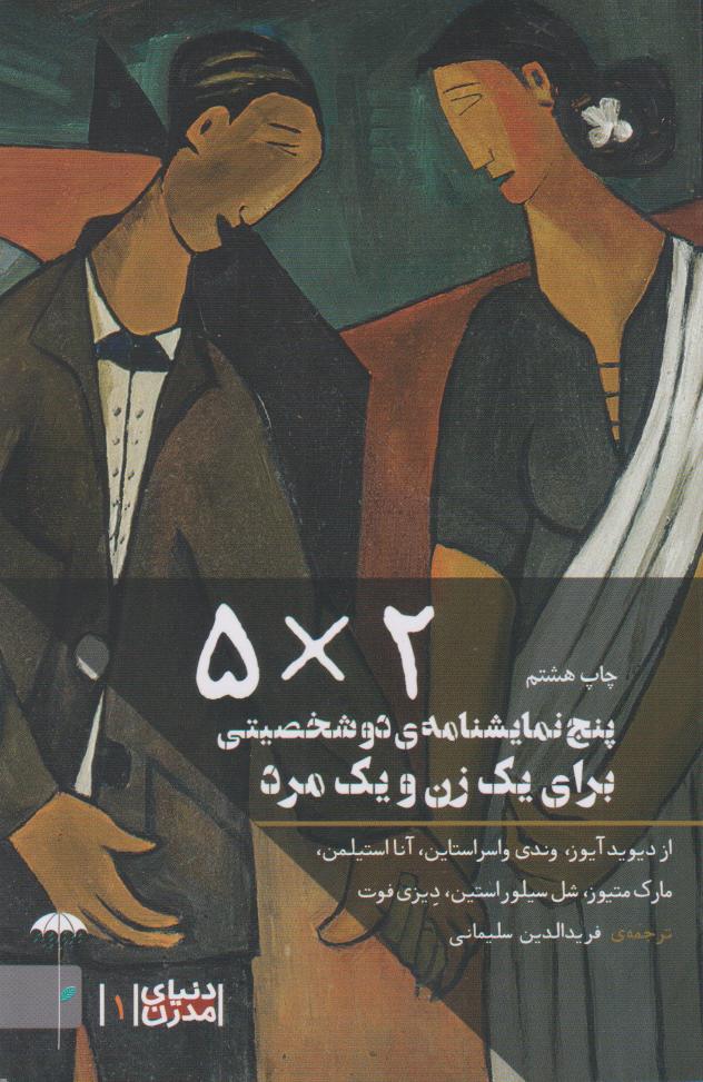 پایانه - پنج نمایشنامه دو شخصیتی برای یک زن و یک مرد (۵ × ۲)