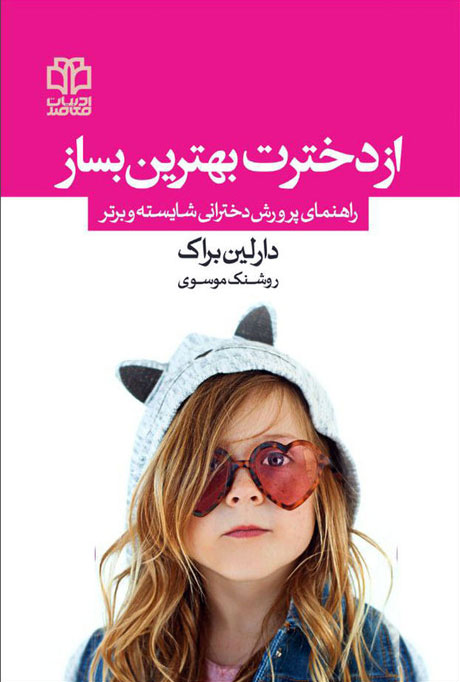 پایانه - از دخترت بهترین بساز