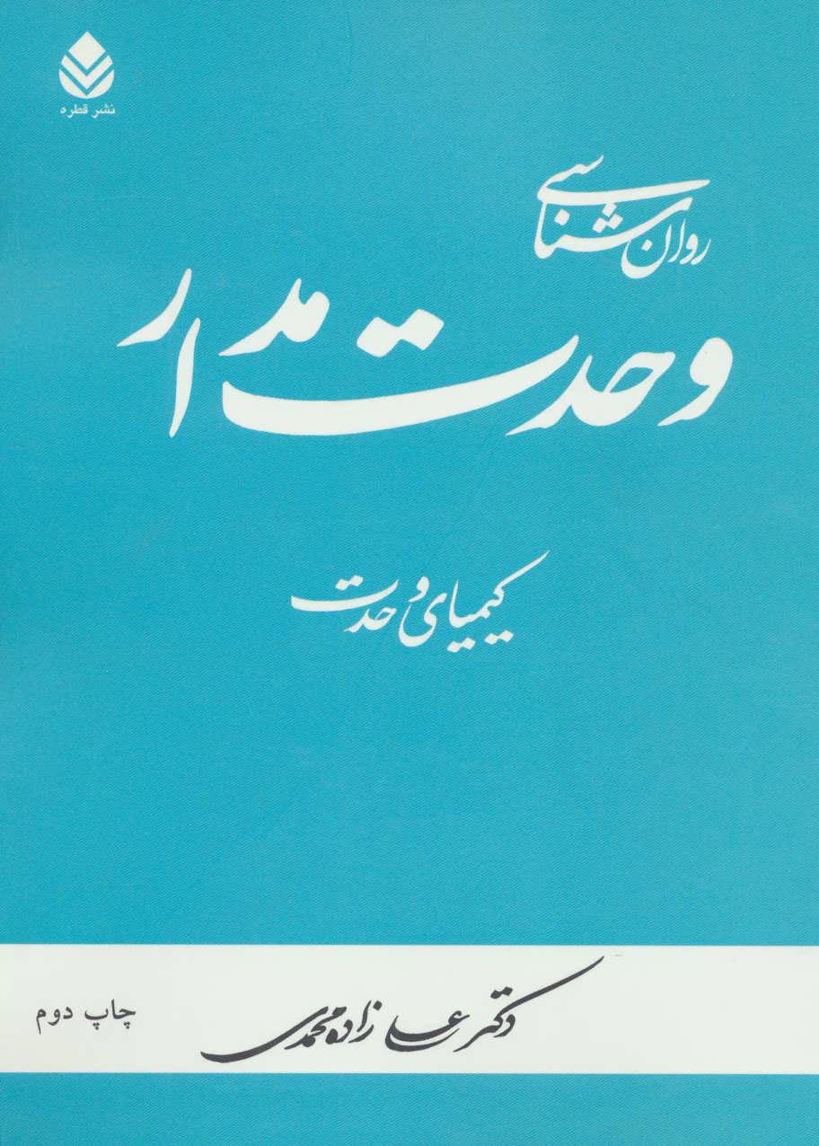 پایانه - روان شناسی وحدت مدار