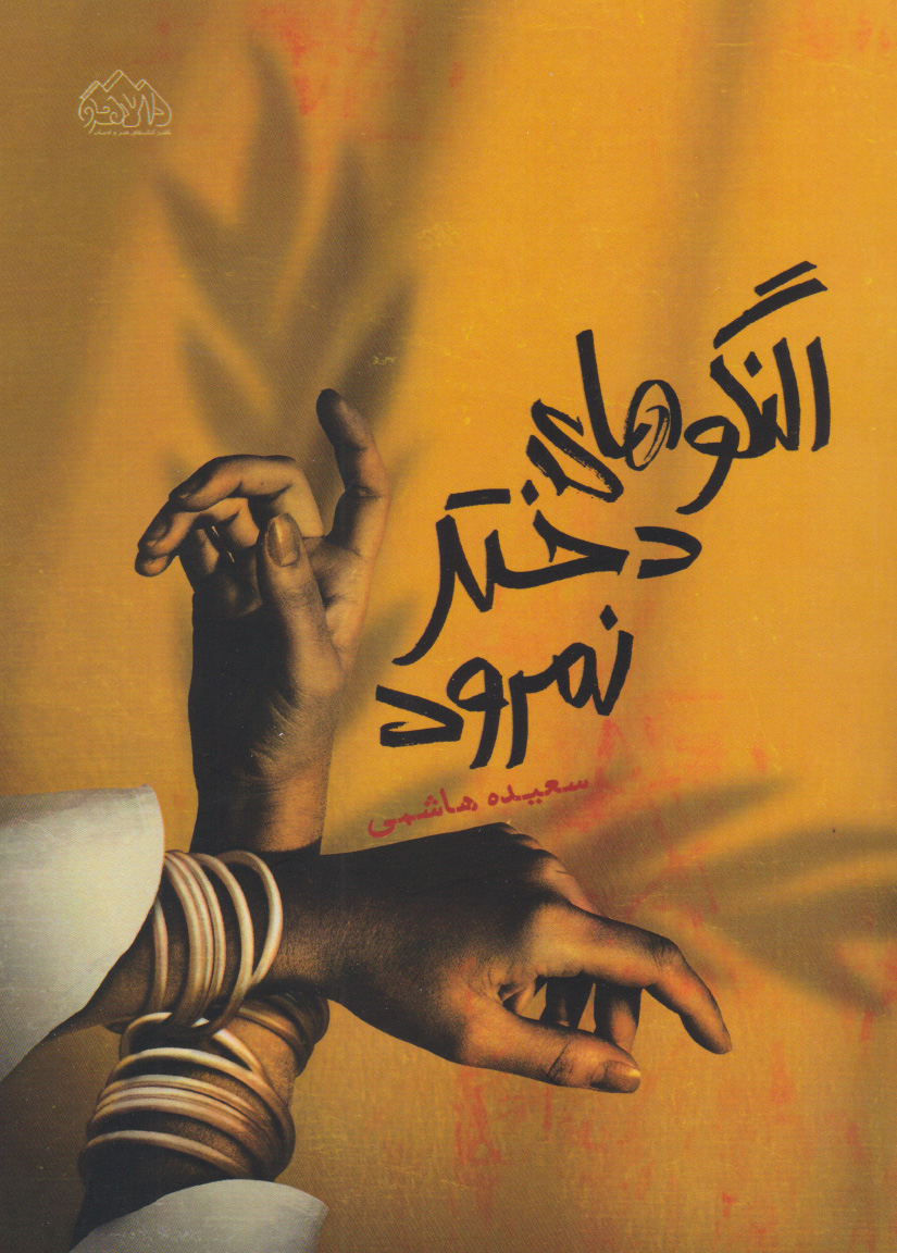 پایانه - النگوهای دختر نمرود‮‫